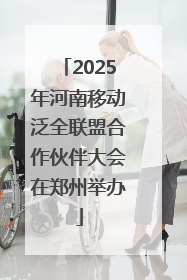 2025年河南移动泛全联盟合作伙伴大会在郑州举办