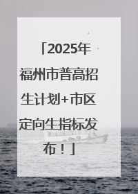 2025年福州市普高招生计划+市区定向生指标发布！
