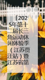 2025年第十二届长三角运动休闲体验季（江苏贾汪站）暨江苏省第三届运动休闲体验季