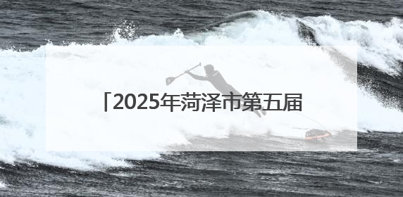 2025年菏泽市第五届健身健美比赛暨山东省健身健美锦标赛选拔赛举办