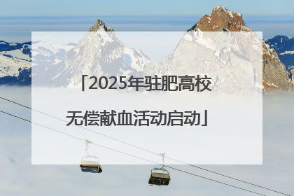2025年驻肥高校无偿献血活动启动