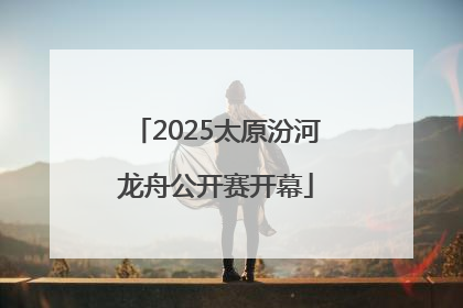 2025太原汾河龙舟公开赛开幕