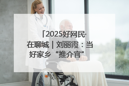 2025好网民·在聊城｜刘丽霞：当好家乡“推介官” 秀出乡村新风貌