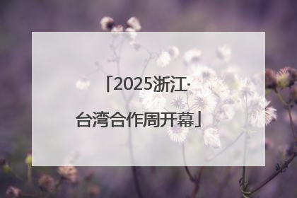 2025浙江·台湾合作周开幕