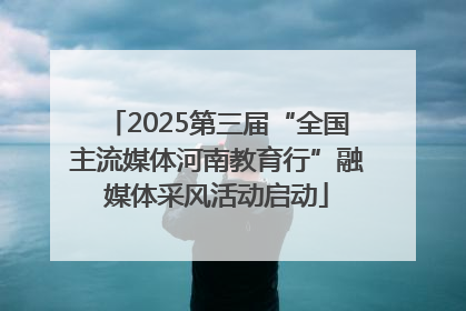 2025第三届“全国主流媒体河南教育行”融媒体采风活动启动