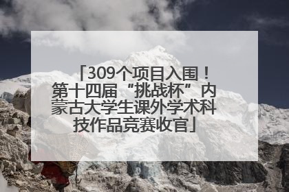309个项目入围！第十四届“挑战杯”内蒙古大学生课外学术科技作品竞赛收官
