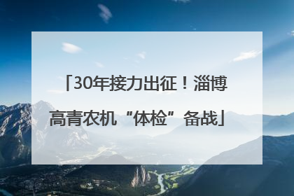 30年接力出征！淄博高青农机“体检”备战