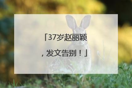 37岁赵丽颖，发文告别！