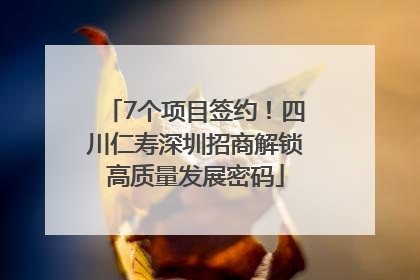 7个项目签约！四川仁寿深圳招商解锁高质量发展密码