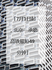 7月1日起，北京—承德高铁最短49分钟