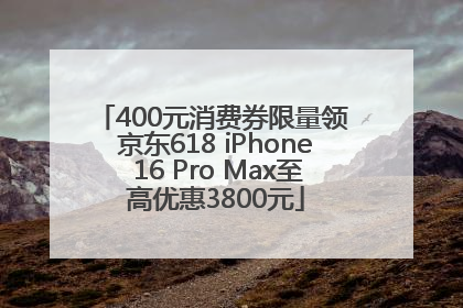 400元消费券限量领 京东618 iPhone 16 Pro Max至高优惠3800元