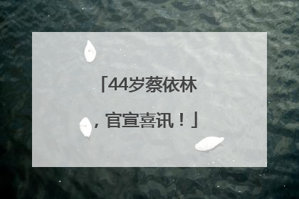 44岁蔡依林，官宣喜讯！