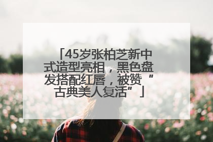 45岁张柏芝新中式造型亮相，黑色盘发搭配红唇，被赞“古典美人复活”