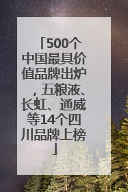 500个中国最具价值品牌出炉，五粮液、长虹、通威等14个四川品牌上榜