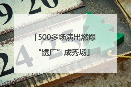 500多场演出燃爆 “锈厂”成秀场