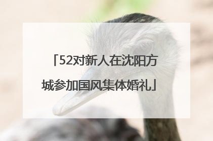 52对新人在沈阳方城参加国风集体婚礼