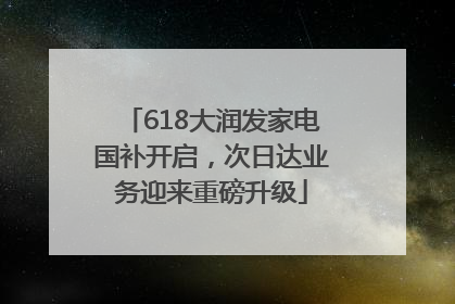 618大润发家电国补开启，次日达业务迎来重磅升级