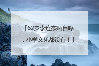 62岁李连杰晒自曝：小学文凭都没有！