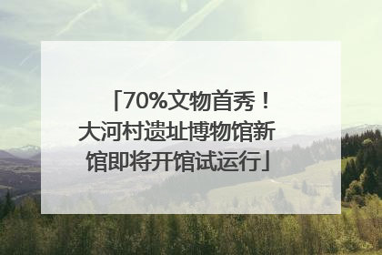 70%文物首秀！大河村遗址博物馆新馆即将开馆试运行