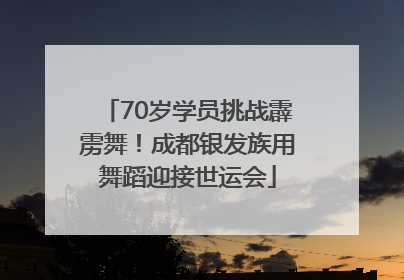 70岁学员挑战霹雳舞！成都银发族用舞蹈迎接世运会