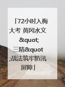 72小时入梅大考 黄冈水文 "三精"战法筑牢防汛屏障