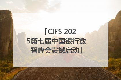 CIFS 2025第七届中国银行数智峰会震撼启动