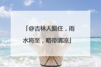 @吉林人挺住，雨水将至，略带清凉