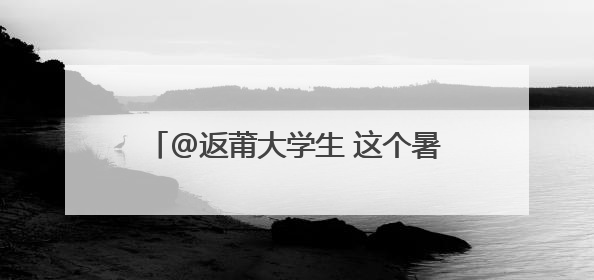 @返莆大学生 这个暑假回家做什么？我们帮你「安排」好了……