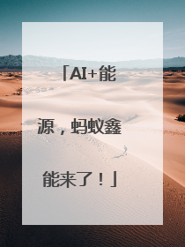 AI+能源，蚂蚁鑫能来了！