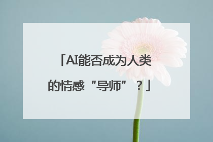 AI能否成为人类的情感“导师”？
