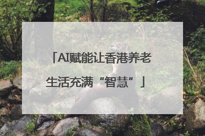 AI赋能让香港养老生活充满“智慧”