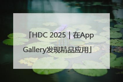 HDC 2025｜在AppGallery发现精品应用