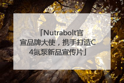 Nutrabolt官宣品牌大使，携手打造C4氮泵新品宣传片