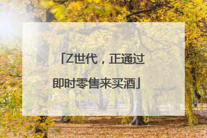Z世代，正通过即时零售来买酒