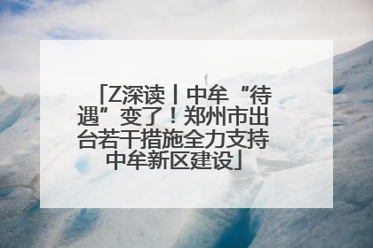 Z深读丨中牟“待遇”变了！郑州市出台若干措施全力支持中牟新区建设