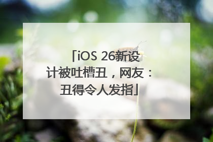 iOS 26新设计被吐槽丑，网友：丑得令人发指