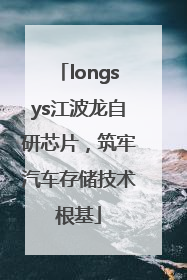 longsys江波龙自研芯片，筑牢汽车存储技术根基