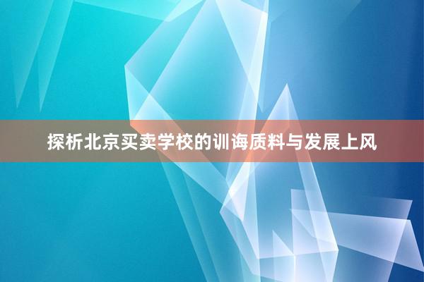 探析北京买卖学校的训诲质料与发展上风