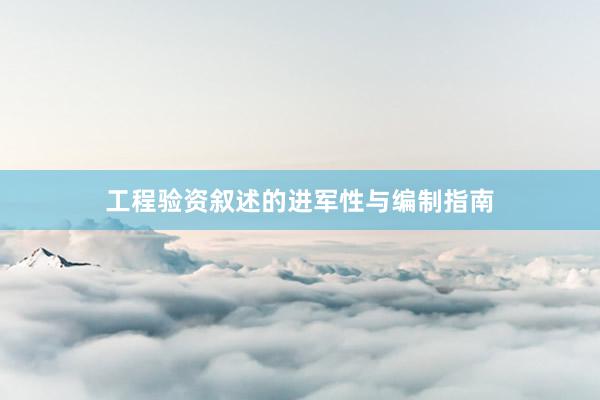 工程验资叙述的进军性与编制指南