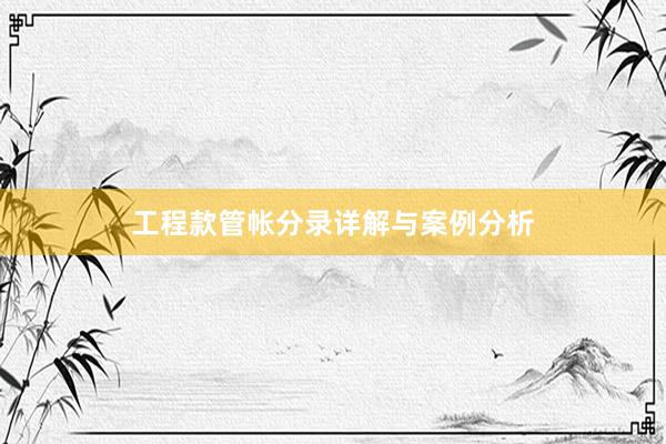 工程款管帐分录详解与案例分析
